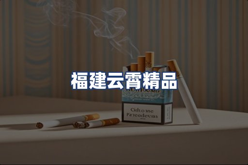 福建云霄精品