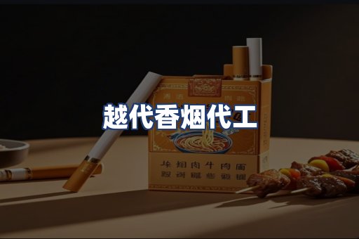 越代香烟代工
