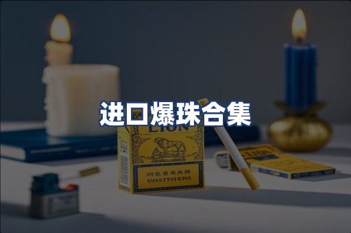 进口爆珠合集