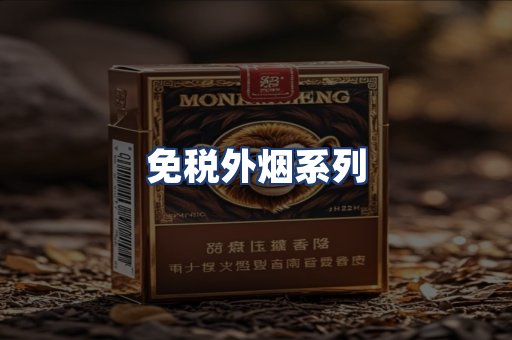 免税外烟系列